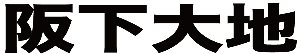 阪下大地 ボクシングチケットドットコム